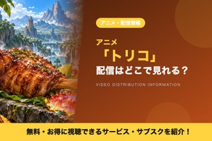 「トリコ」の配信はどこで見れる？アニメ全147話を見放題で見られるサブスクを比較 画像