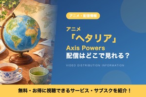 「ヘタリア」の配信はどこで見れる？アニメ「Axis Powers」を見放題で見られるサブスクを比較 画像