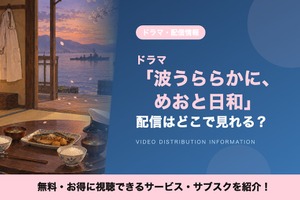 「波うららかに、めおと日和」の配信はどこで見れる？FODの見放題とDVDレンタルを調査 画像
