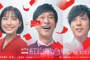 2026年紅白司会に芦田愛菜・堺雅人・二宮和也が決定！「薬屋」猫猫役で話題の芦田は初司会「お二人の力をお借りして、しっかり大役を務めたいと思います」 画像