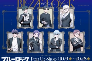 「ブルーロック」潔世一、凪誠士郎、糸師凛らがフォーマルスーツでドキドキ…♡可愛すぎるミニキャラグッズも！渋谷モディにて期間限定ポップアップ開催 画像