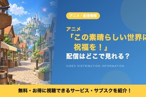 「この素晴らしい世界に祝福を！」の配信はどこで見れる？1期が見放題のサブスク 画像