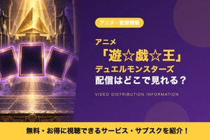 アニメ「遊☆戯☆王デュエルモンスターズ」の配信はどこ？見放題で見れるサブスクを比較 画像