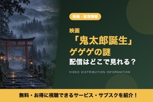 映画「鬼太郎誕生 ゲゲゲの謎」の配信はどこで見れる？見放題サブスクと声優キャストを紹介 画像