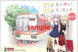 「NEW GAME!」と叡山電鉄がコラボ 一日乗車券と特別入場券を発売 画像