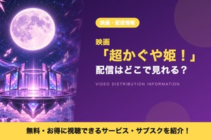 「超かぐや姫！」の配信はどこで見れる？Netflixで独占見放題配信中 画像