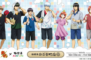 「銀魂」銀時や土方、桂、神威たちが湯上り姿で描き下ろし♪ グッズやグルメも登場の「極楽湯」コラボ開催 画像