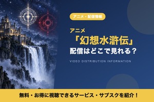 アニメ「幻想水滸伝」の配信はどこ？見放題で見れるサブスクと無料で見る方法 画像