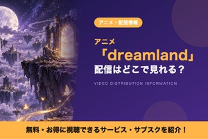 「dreamland」の配信はどこで見れる？U-NEXTなどで10月18日から見放題配信中 画像