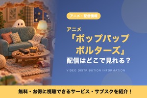 アニメ「ポップパップポルターズ」の配信はどこ？見放題で見れるサブスクと無料で見る方法 画像