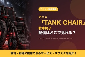 アニメ「TANK CHAIR-戦車椅子-」の配信はどこ？見放題で見れるサブスクを比較 画像