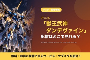 「獣王武神ダンデヴァイン」の配信はどこで見れる？見放題のサブスクと最速配信を紹介 画像