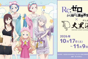 「リゼロ」エミリア、レム、ラムの湯上がり銭湯姿にドキドキ☆ 全5種のコラボ薬湯で温まろう♪【大黒湯コラボ】 画像