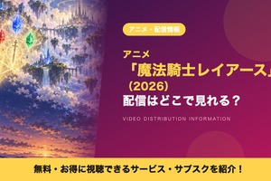 「魔法騎士レイアース（2026）」の配信はどこで見れる？見放題のサブスクと配信日を紹介 画像