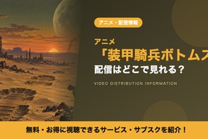 「装甲騎兵ボトムズ」の配信はどこで見れる？見放題サブスクと見る順番 画像