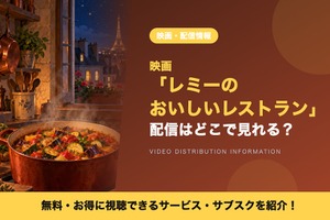 「レミーのおいしいレストラン」の配信はどこで見れる？見放題・レンタルで視聴できるサブスクを紹介 画像