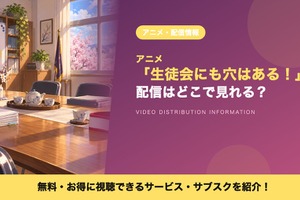 アニメ「生徒会にも穴はある！」の配信はどこで見れる？規制解除版も見放題のサブスクまとめ 画像