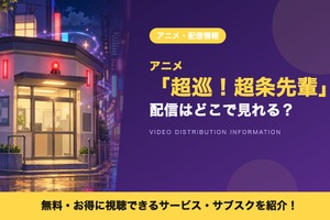 アニメ「超巡！超条先輩」の配信はどこで見れる？いつから見放題か・サブスクまとめ 画像