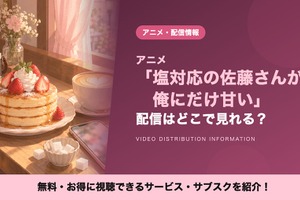 アニメ「塩対応の佐藤さんが俺にだけ甘い」の配信はどこで見れる？Amazonプライムビデオ・ABEMA・TVerも解説 画像