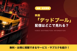 「デッドプール」の配信はどこで見れる？見放題・レンタルで視聴できるサブスクを紹介 画像
