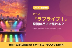 「ラブライブ！」の配信はどこで見れる？1期全13話が見放題のサブスク 画像