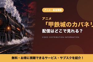 「甲鉄城のカバネリ」の配信はどこで見れる？全12話が見放題のサブスクまとめ 画像