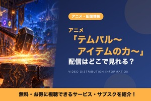 アニメ「テムパル～アイテムの力～」の配信はどこで見れる？Amazonプライムビデオ・Netflix・TVerも解説 画像