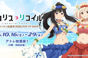 「リコリコ」千束＆たきなが“ワイハの迷彩服”でいらっしゃいませ～♪ 喫茶リコリコ出張所が全国巡回！ 画像