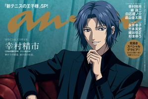 「新テニスの王子様」“神の子”幸村精市がソロ表紙&バックカバーに柳蓮二、白石蔵ノ介、遠山金太郎も！「anan」11月4日発売 画像