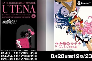 「少女革命ウテナ」AbemaTVで一挙放送決定　劇場版も初のネット無料放送 画像