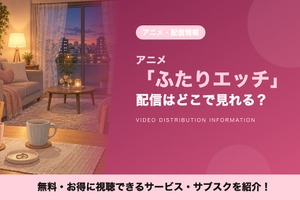 アニメ「ふたりエッチ」の配信はどこで見れる？2002年版・2014年版OVAが見放題のサブスク 画像