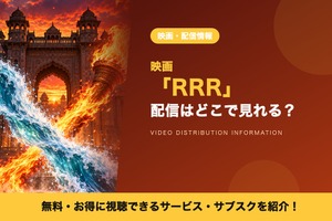 「RRR」の配信はどこで見れる？U-NEXTなどのレンタル情報と吹替声優を紹介 画像