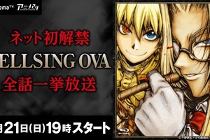 OVA「HELLSING」AbemaTVにて一挙配信 あの兄弟からのメッセージも？ 画像