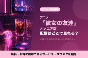 「彼女の友達【オンエア版】」配信はどこ？DMM TVで見放題 画像