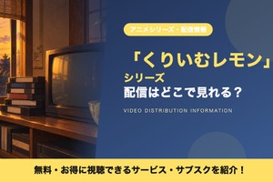 アニメ「くりいむレモンシリーズ」の配信はどこで見れる？1984年から続くOVAが見放題のサブスク 画像