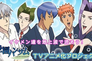 TVアニメ「学園ハンサム」地上波放送決定　ニコニコ公式チャンネルでも配信へ 画像