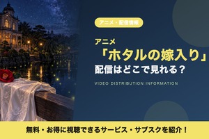 アニメ「ホタルの嫁入り」の配信はどこで見れる？見放題サブスクまとめ 画像