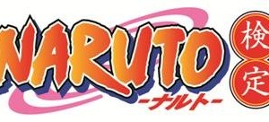 「ナルト検定」第2回開催決定 上忍コースを新設 全級制覇で火影に認定 画像