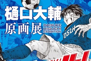 樋口大輔、初の原画展が8月31日より開催　「ホイッスル！」から24年間の軌跡を辿る 画像