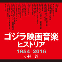 「ゴジラ映画音楽ヒストリア 1954-2016」刊行 伊福部昭らゴジラ音楽の作曲家11人を紹介 画像