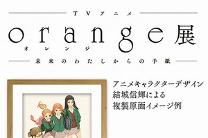 テレビアニメ「orange」初となる大型展覧会 池袋・パルコミュージアムにて開催 画像