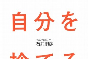 『自分を捨てる仕事術～鈴木敏夫が教えた「真似」と「整理整頓」のメソッド』石井朋彦プロデューサーの初の著書 画像