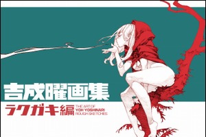 「吉成曜展～ラクガキ編～」1000枚以上のラフスケッチを展示 ササユリカフェで9月8日から 画像
