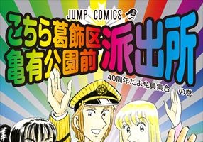 「こち亀」40周年、200巻で有終の美 連載終了の発表 画像