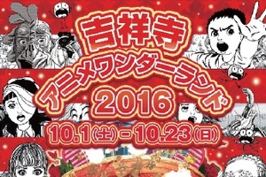 吉祥寺アニメワンダーランド2016 メインビジュアルは楳図かずお 街全体でイベント開催 画像