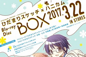 「ひだまりスケッチ×ハニカム」Blu-ray BOX発売決定 OVA「沙英・ヒロ 卒業編」も収録 画像