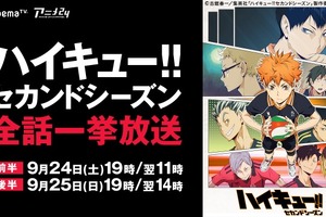 「ハイキュー!! セカンドシーズン」AbemaTVで初の一挙配信 9月24日と25日の二日間 画像