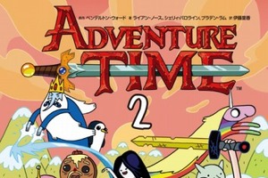 「アドベンチャー・タイム」翻訳コミック第2巻 10月19日発売 今回のテーマはタイムスリップ 画像