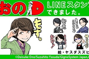 小野大輔LINE公式ボイススタンプ配信 「声優アワード」10月1日より一般投票スタート：9月29日記事まとめ 画像