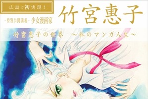 「竹宮惠子の世界 ～私のマンガ人生～」特別講義　広島・比治山大学で開催 画像